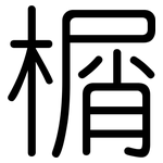 榍: Gerundet