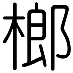 榔: Gerundet