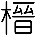 榗: Gerundet