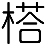 榙: Gerundet