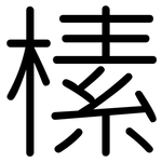 榡: Gerundet