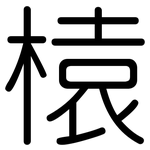榬: Gerundet
