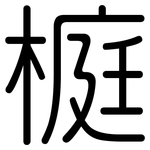 榳: Gerundet