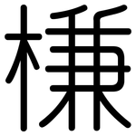 槏: Gerundet