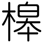 槔: Gerundet