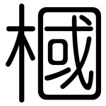 槶: Gerundet
