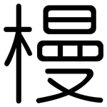 槾: Gerundet
