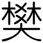 樊: Gerundet