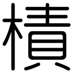 樍: Gerundet
