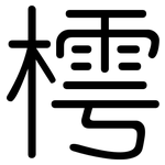 樗: Gerundet