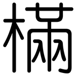 樠: Gerundet