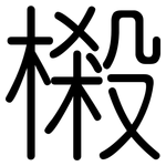 樧: Gerundet