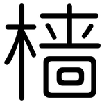 樯: Gerundet