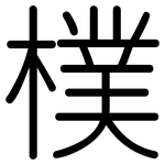 樸: Gerundet