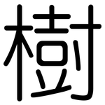 樹: Gerundet