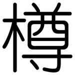 樽: Gerundet