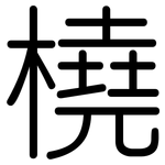 橈: Gerundet