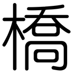 橋: Gerundet