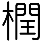 橍: Gerundet