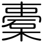 橐: Gerundet
