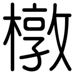 橔: Gerundet