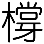 橕: Gerundet