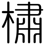 橚: Gerundet