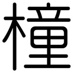 橦: Gerundet