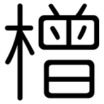 橧: Gerundet