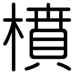 橨: Gerundet