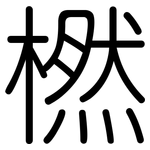 橪: Gerundet