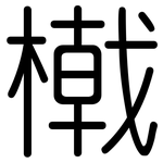 橶: Gerundet