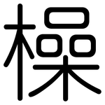 橾: Gerundet