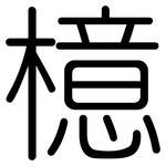 檍: Gerundet