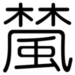 檒: Gerundet