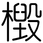 檓: Gerundet