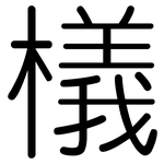 檥: Gerundet