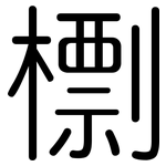 檦: Gerundet