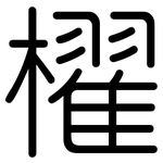 櫂: Gerundet