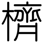 櫅: Gerundet