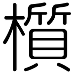 櫍: Gerundet