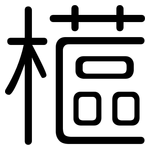 櫙: Gerundet