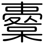 櫜: Gerundet
