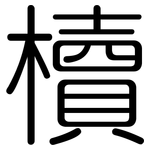 櫝: Gerundet
