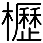 櫪: Gerundet