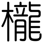 櫳: Gerundet