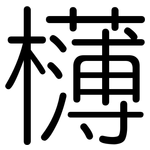 欂: Gerundet