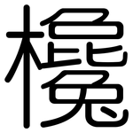欃: Gerundet