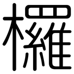 欏: Gerundet