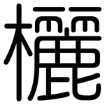 欐: Gerundet